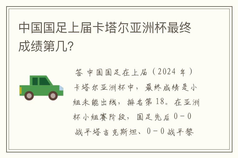 中国国足上届卡塔尔亚洲杯最终成绩第几？