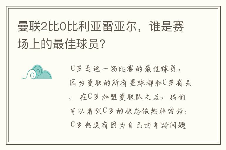 曼联2比0比利亚雷亚尔，谁是赛场上的最佳球员？