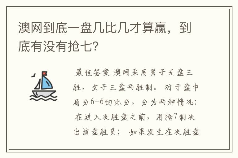 澳网到底一盘几比几才算赢，到底有没有抢七？