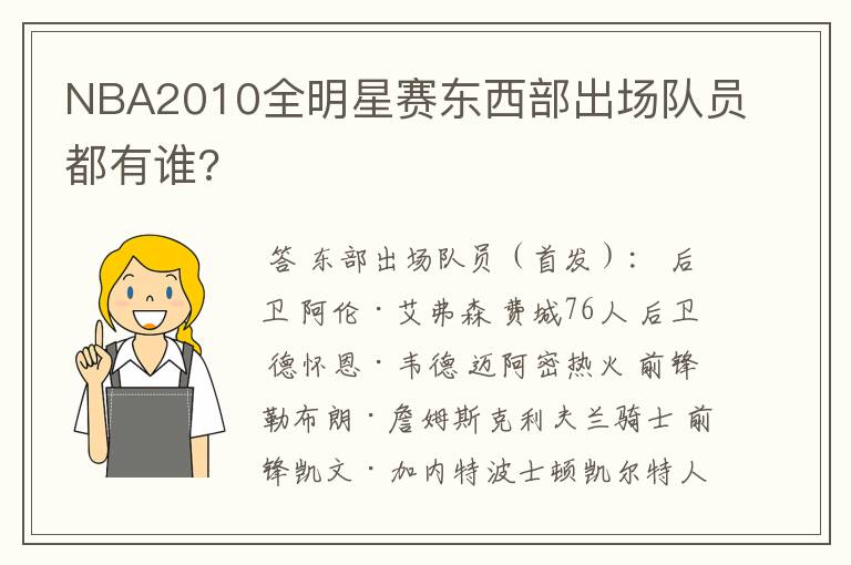 NBA2010全明星赛东西部出场队员都有谁?