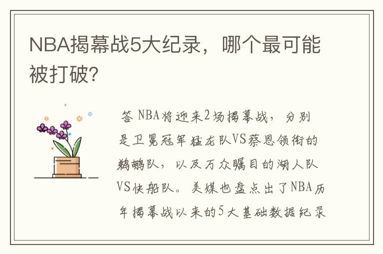 NBA揭幕战5大纪录，哪个最可能被打破？