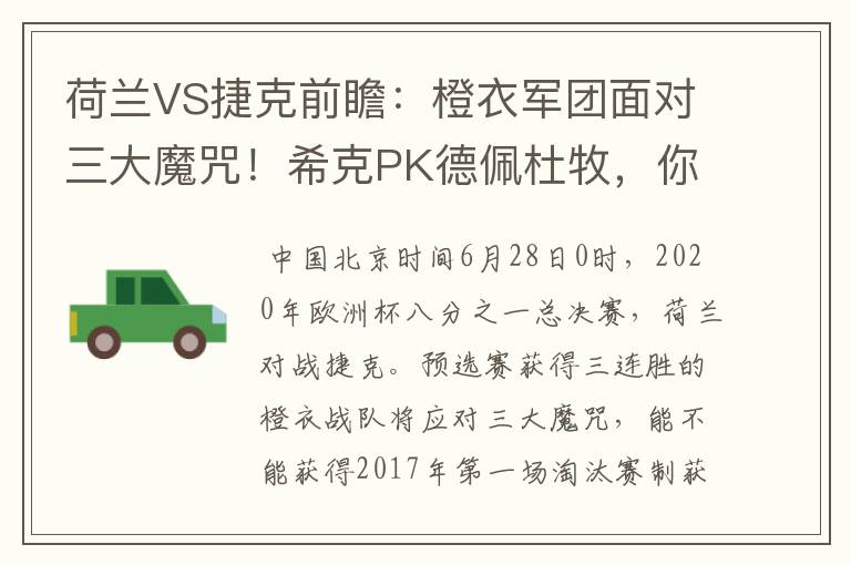 荷兰VS捷克前瞻：橙衣军团面对三大魔咒！希克PK德佩杜牧，你怎么看？