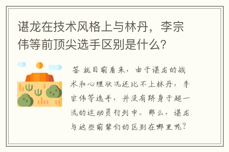 谌龙在技术风格上与林丹，李宗伟等前顶尖选手区别是什么？