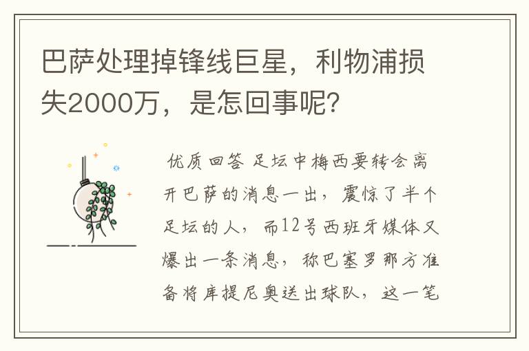 巴萨处理掉锋线巨星，利物浦损失2000万，是怎回事呢？