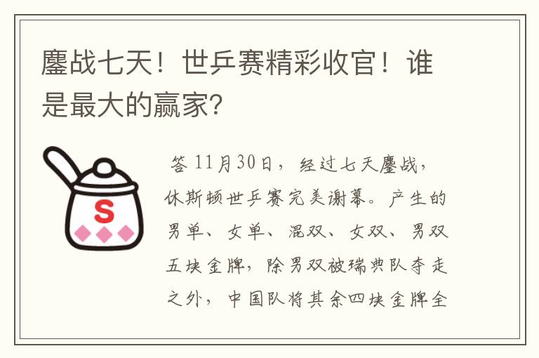 鏖战七天！世乒赛精彩收官！谁是最大的赢家？