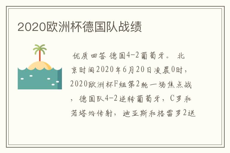 2020欧洲杯德国队战绩