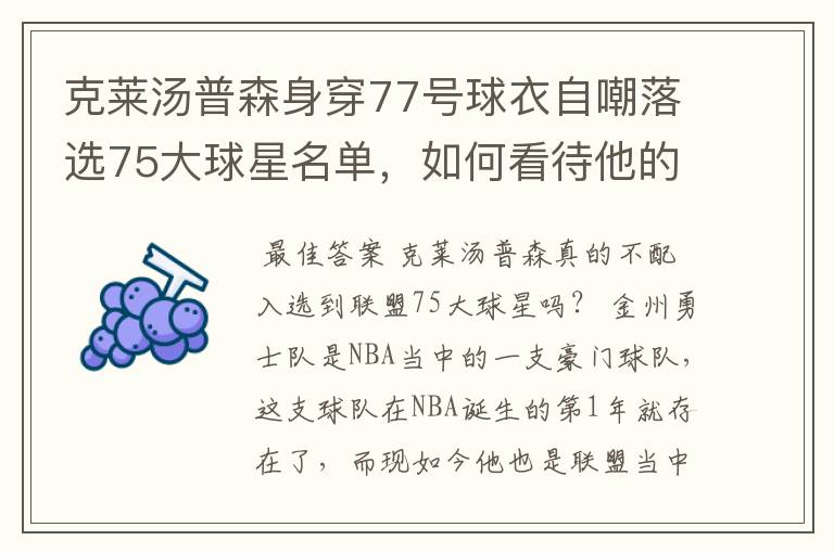 克莱汤普森身穿77号球衣自嘲落选75大球星名单,如何看待他的落榜?