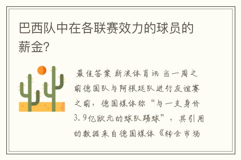 巴西队中在各联赛效力的球员的薪金？