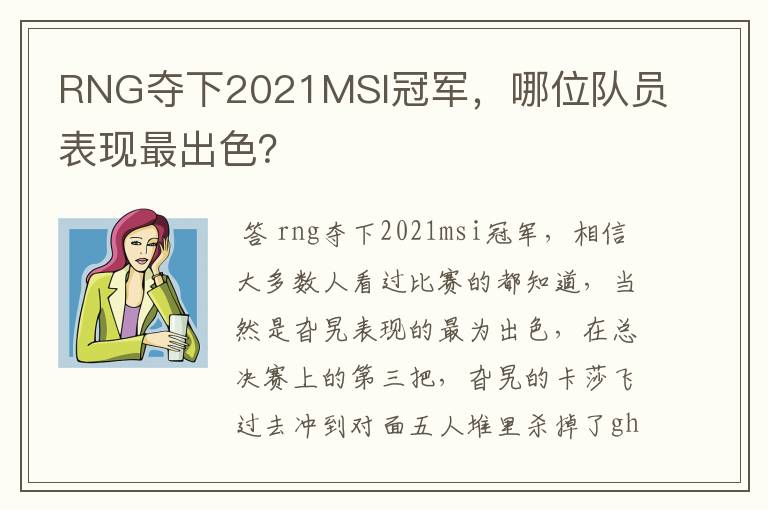 RNG夺下2021MSI冠军，哪位队员表现最出色？