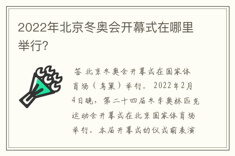 2022年北京冬奥会开幕式在哪里举行？