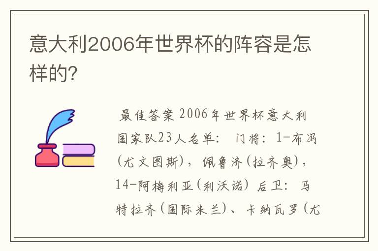 意大利2006年世界杯的阵容是怎样的？