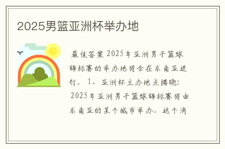 2025男篮亚洲杯举办地