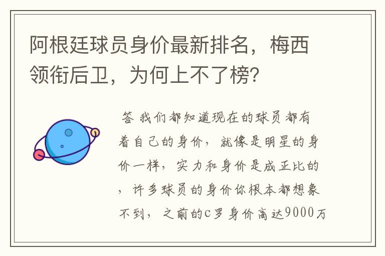 阿根廷球员身价最新排名，梅西领衔后卫，为何上不了榜？