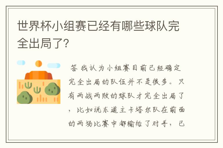 世界杯小组赛已经有哪些球队完全出局了？