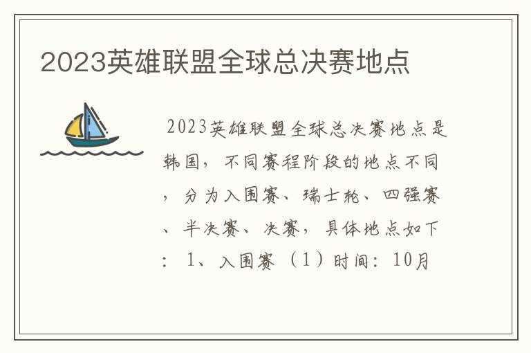 2023英雄联盟全球总决赛地点