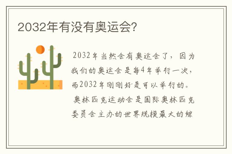 2032年有没有奥运会？