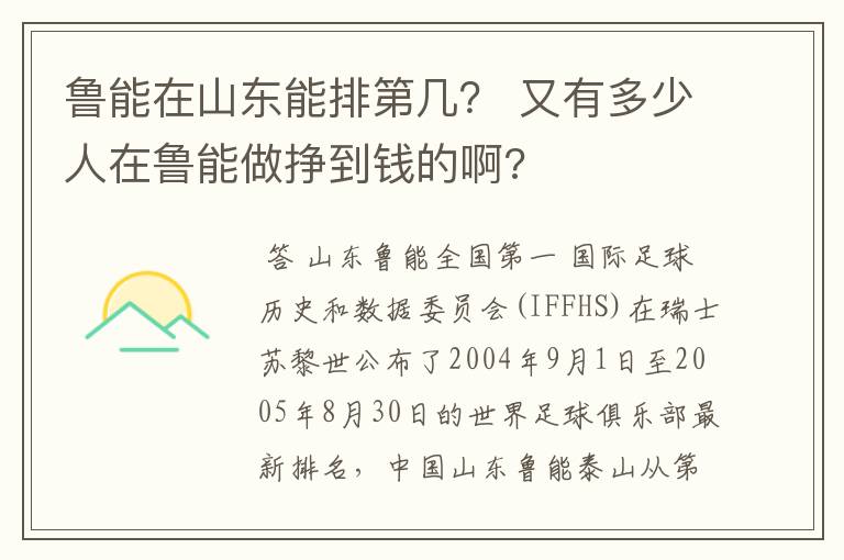 鲁能在山东能排第几？ 又有多少人在鲁能做挣到钱的啊?