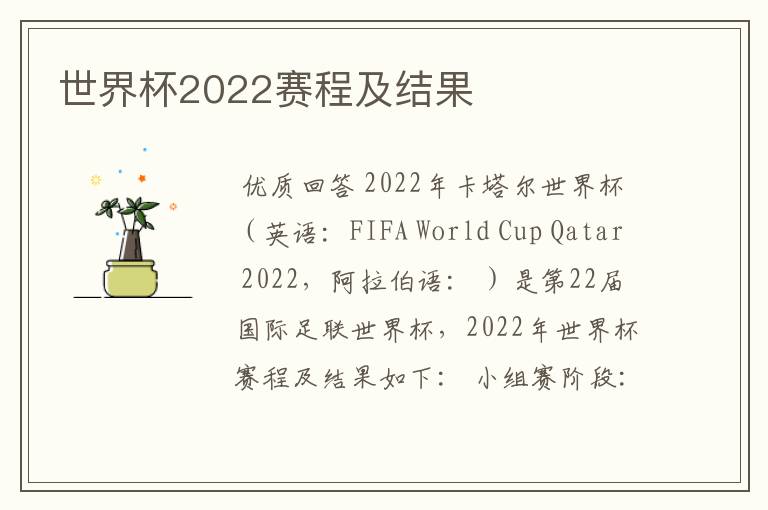 世界杯2022赛程及结果