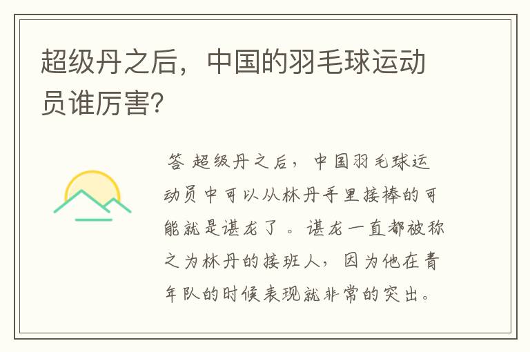 超级丹之后，中国的羽毛球运动员谁厉害？