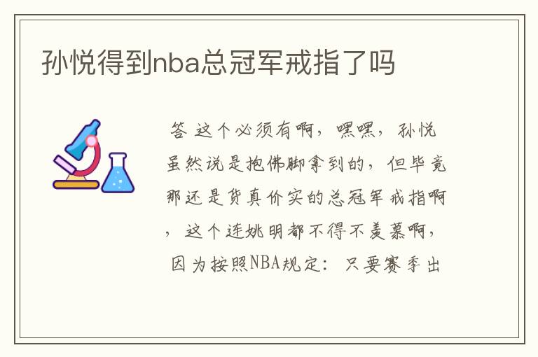 孙悦得到nba总冠军戒指了吗