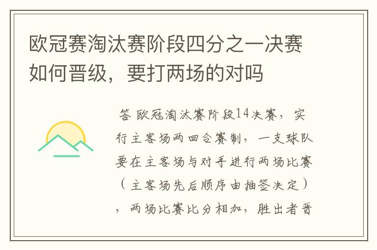 欧冠赛淘汰赛阶段四分之一决赛如何晋级，要打两场的对吗