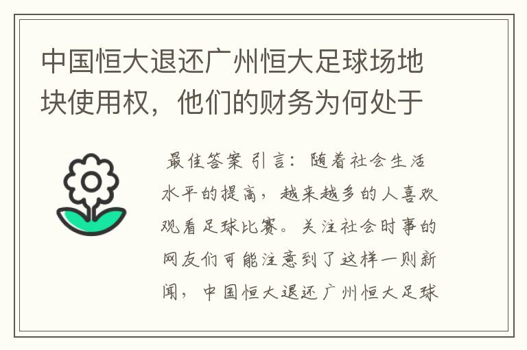 中国恒大退还广州恒大足球场地块使用权，他们的财务为何处于亏损状态？