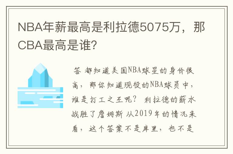 NBA年薪最高是利拉德5075万，那CBA最高是谁？