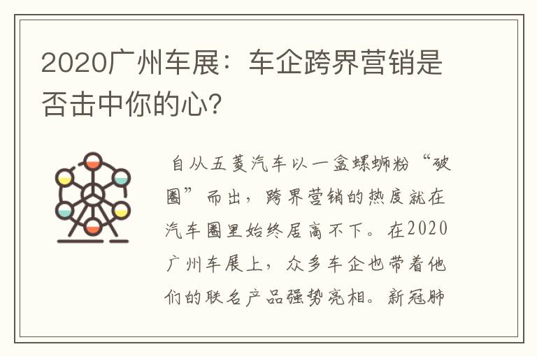 2020广州车展：车企跨界营销是否击中你的心？