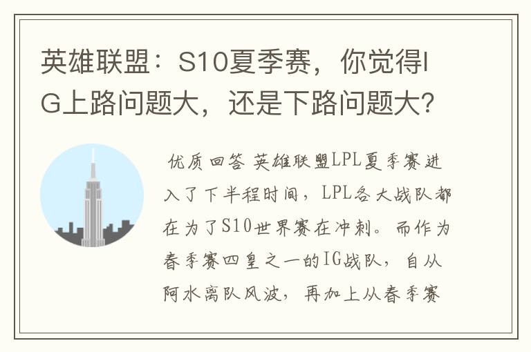 英雄联盟:S10夏季赛,你觉得IG上路问题大,还是下路问题大?