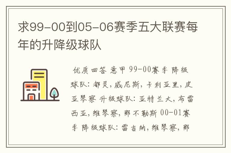 求99-00到05-06赛季五大联赛每年的升降级球队