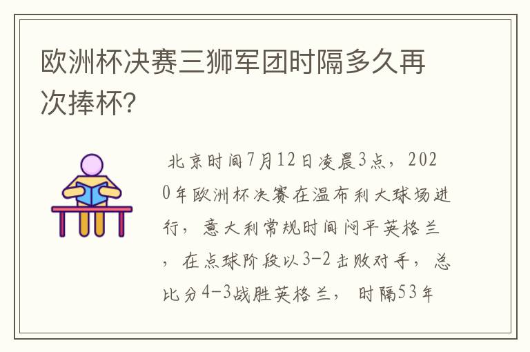 欧洲杯决赛三狮军团时隔多久再次捧杯？