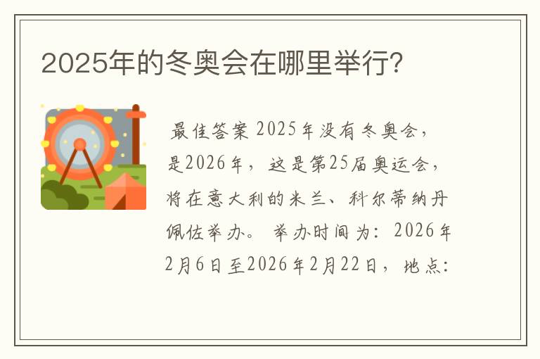 2025年的冬奥会在哪里举行？