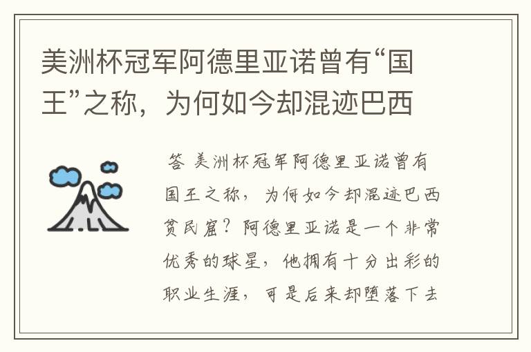 美洲杯冠军阿德里亚诺曾有“国王”之称，为何如今却混迹巴西贫民窟？