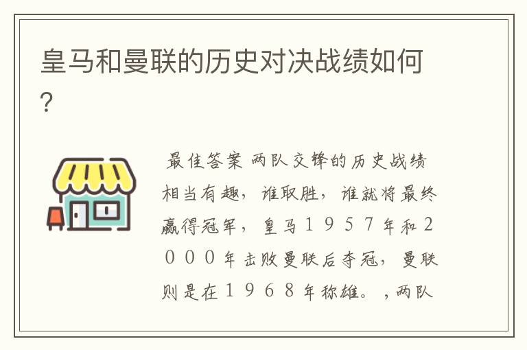 皇马和曼联的历史对决战绩如何？