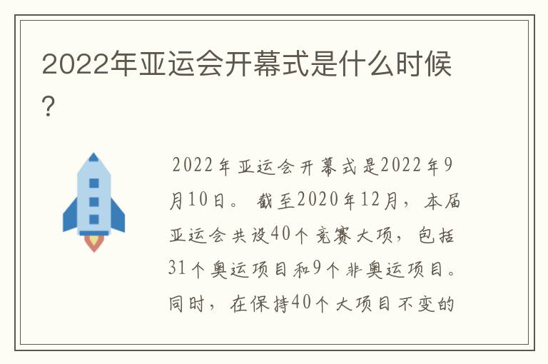 2022年亚运会开幕式是什么时候？