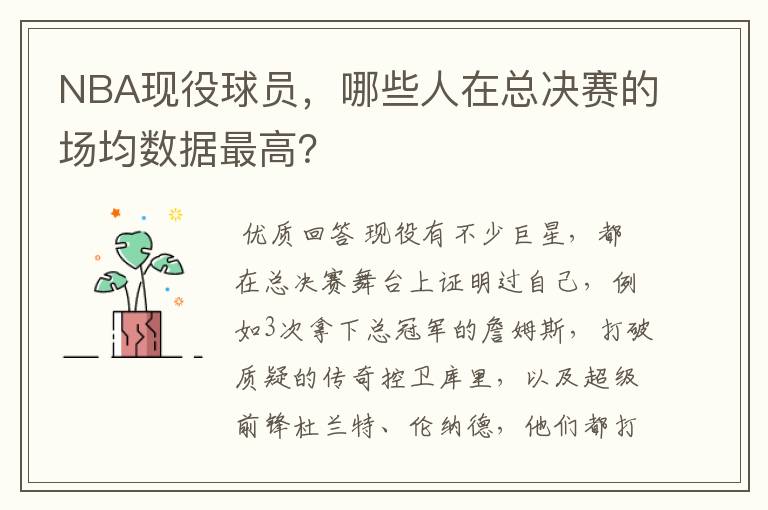 NBA现役球员，哪些人在总决赛的场均数据最高？