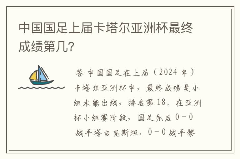 中国国足上届卡塔尔亚洲杯最终成绩第几？