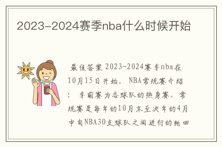 2023-2024赛季nba什么时候开始