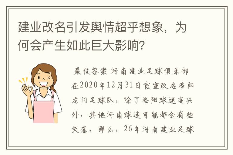 建业改名引发舆情超乎想象，为何会产生如此巨大影响？