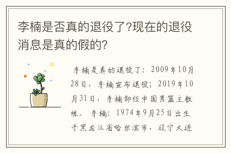 李楠是否真的退役了?现在的退役消息是真的假的？