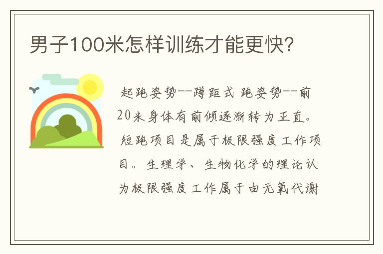 男子100米怎样训练才能更快？