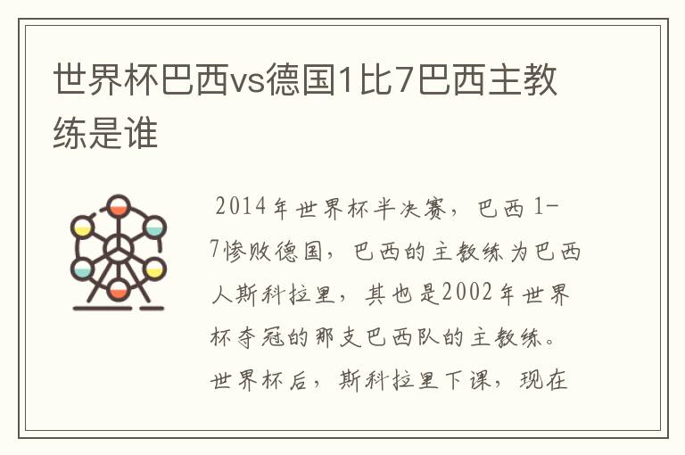 世界杯巴西vs德国1比7巴西主教练是谁