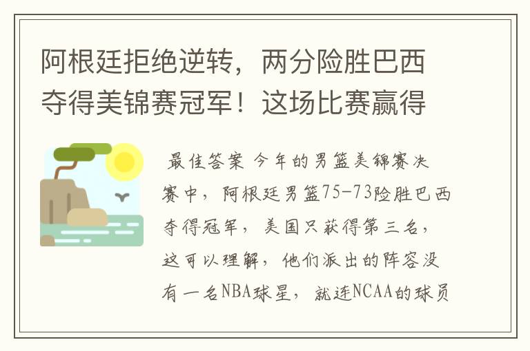 阿根廷拒绝逆转，两分险胜巴西夺得美锦赛冠军！这场比赛赢得有多不易？