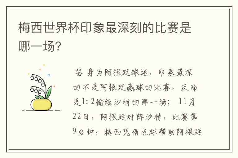 梅西世界杯印象最深刻的比赛是哪一场？