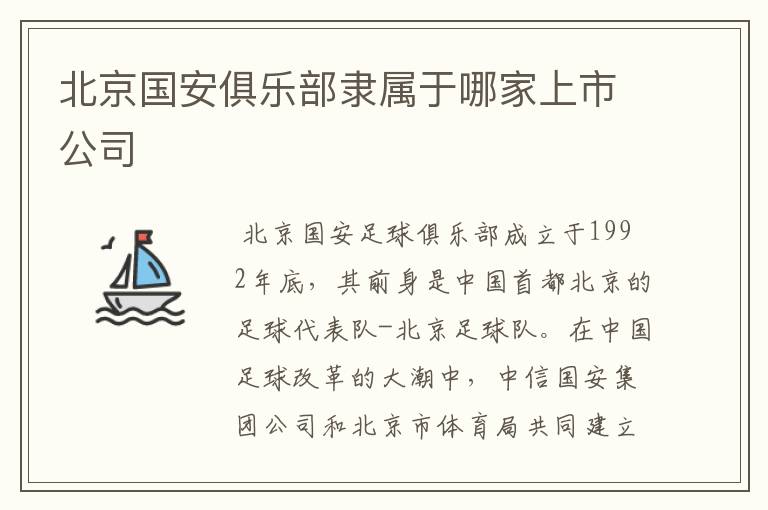 北京国安俱乐部隶属于哪家上市公司