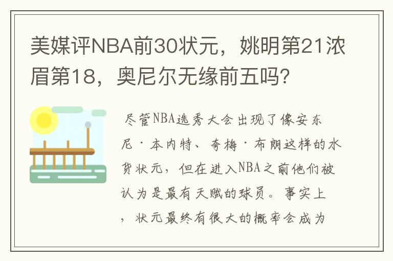 美媒评NBA前30状元，姚明第21浓眉第18，奥尼尔无缘前五吗？