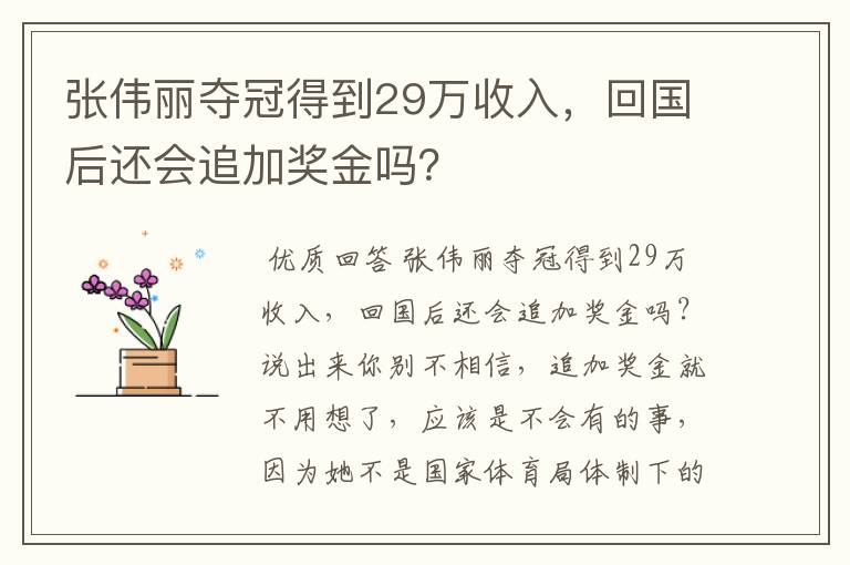 张伟丽夺冠得到29万收入，回国后还会追加奖金吗？