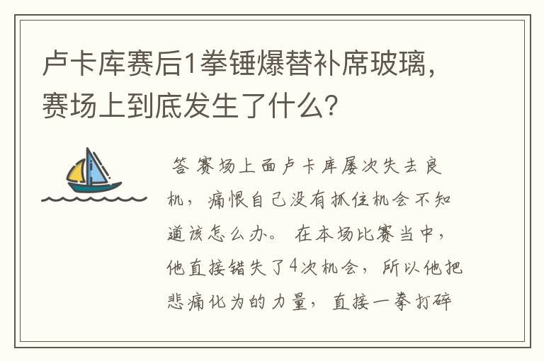 卢卡库赛后1拳锤爆替补席玻璃，赛场上到底发生了什么？