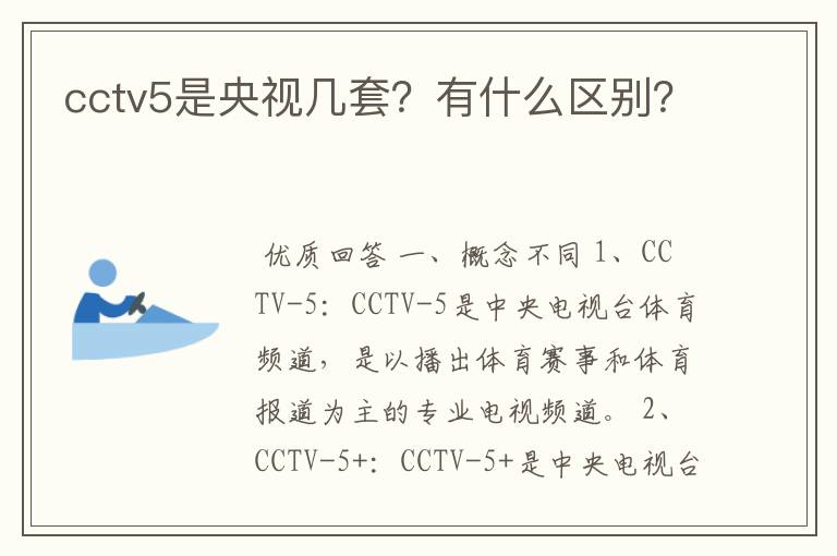 cctv5是央视几套？有什么区别？