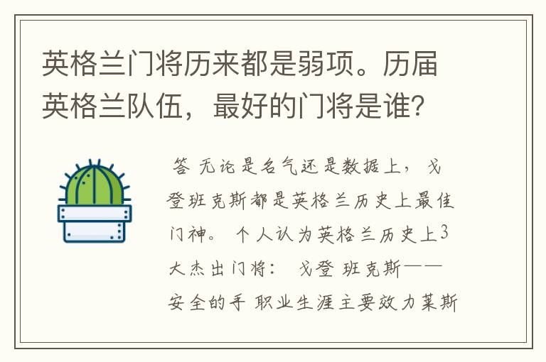 英格兰门将历来都是弱项。历届英格兰队伍，最好的门将是谁？